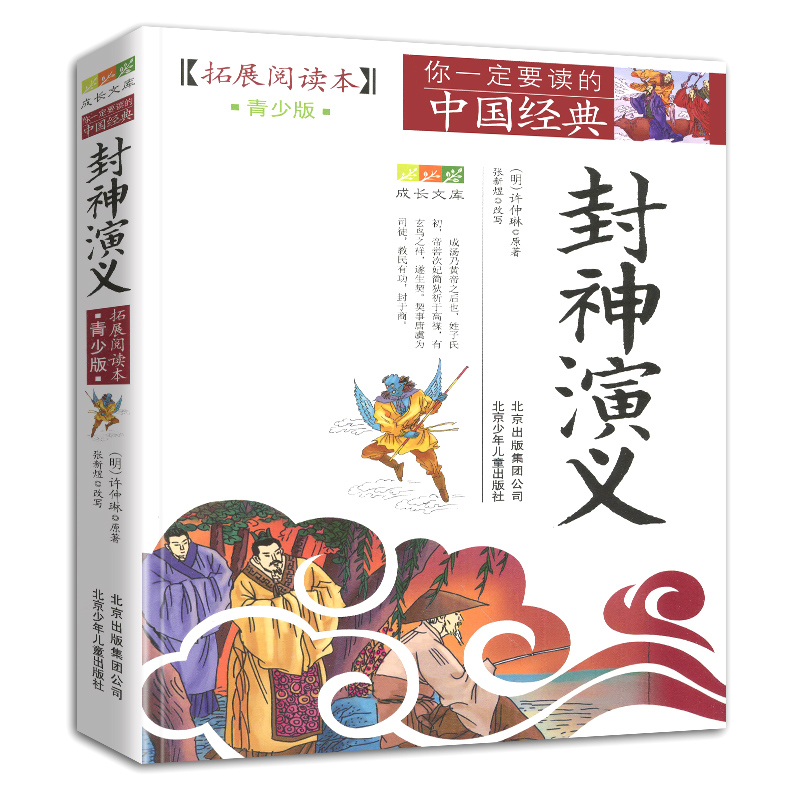 正版封神演义拓展阅读本青少版