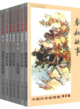正版林汉达中国历史故事集雪岗升级版春秋战国西汉东汉三国晋朝南北朝隋唐宋小学版四五三年级中国少年儿童出版社讲上下五千年漫画
