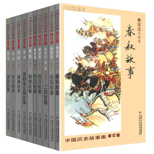 正版林汉达中国历史故事集雪岗升级版春秋战国西汉东汉三国晋朝南北朝隋唐宋小学版四五三年级中国少年儿童出版社讲上下五千年漫画