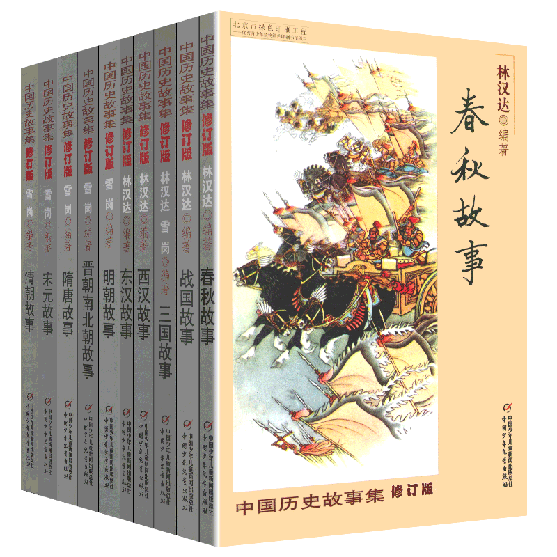 正版林汉达中国历史故事集雪岗升级版春秋战国西汉东汉三国晋朝南北朝隋唐宋小学版四五三年级中国少年儿童出版社讲上下五千年漫画