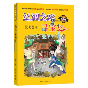 丝绸之路寻宝记 3汉家公主 漫画版 牧村/著 8-9-12岁少儿卡通漫画 科普漫画连环画寻宝图画书籍 北京工业大学出版社