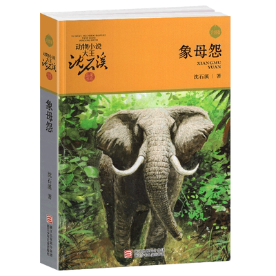 象母怨沈石溪正版完整版
