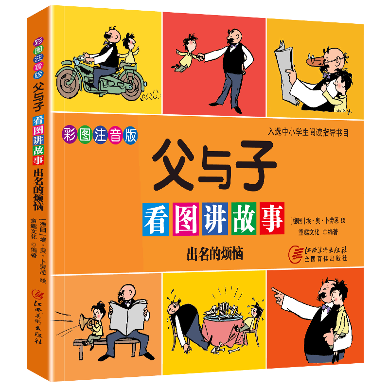 正版 父与子看图讲故事出名的烦恼 彩色注音版 漫画书 小学生二三四五年级课外阅读故事书 正版新书漫画大字注音彩图版书籍读物
