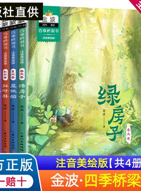 金波四季桥梁书注音版全套4册绿房子 蓝帆船 红叶林 白城堡小学生一年级二年级三年级上册下册课外阅读书小学书籍书目美文童话书