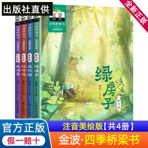 金波四季桥梁书注音版全套4册绿房子 蓝帆船 红叶林 白城堡小学生一年级二年级三年级上册下册课外阅读书小学书籍书目美文童话书