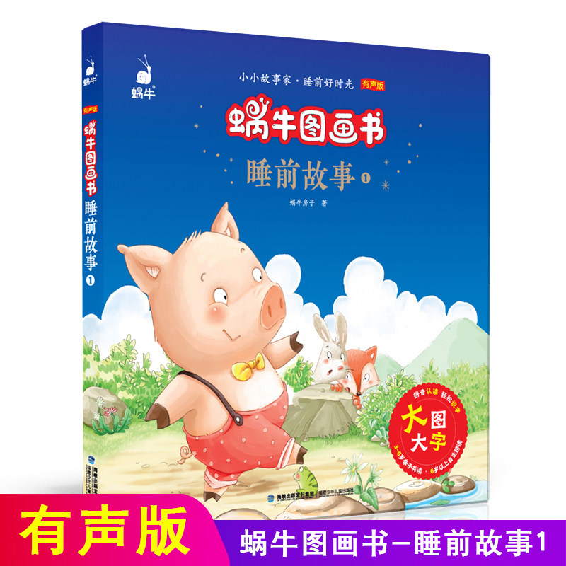 故事大道理全集注音版正版妈妈讲故事启蒙少儿读物经典书籍蜗牛图画书