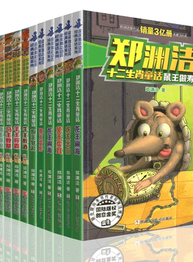 正版郑渊洁十二生肖童话经典绘本故事大王全套12皮皮鲁和鲁西西传的总动员系列书历险记二年级三四年级全集全传与外传之四大名传转