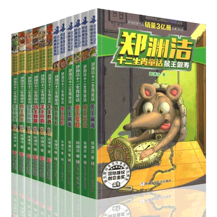 正版郑渊洁十二生肖童话经典绘本故事大王全套12皮皮鲁和鲁西西传的总动员系列书历险记二年级三四年级全集全传与外传之四大名传转