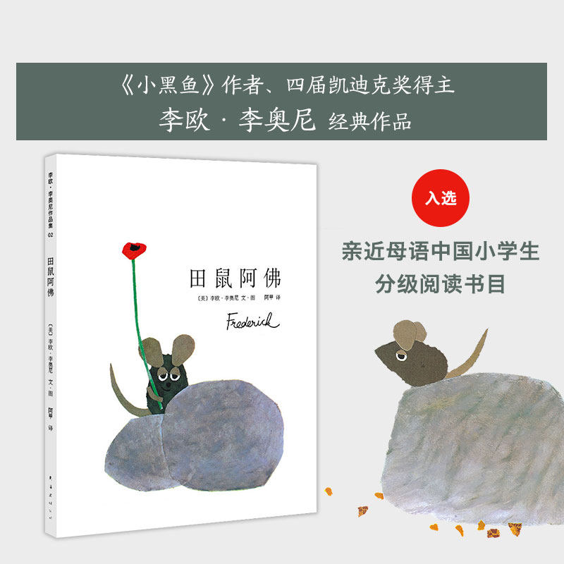 田鼠阿佛正版【美国凯迪克大奖-新版精装大开本】爱心树少幼儿园儿童宝宝小孩亲子情商睡前绘本故事图画书籍0-1-2-3-4-6-8周岁启蒙