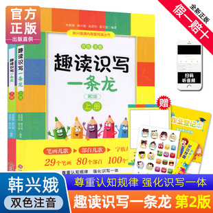 韓興娥課內(nèi)海量閱讀叢書(shū)趣味識(shí)字小學(xué)生二三一年級(jí)課外閱讀兒童筆畫部首字族字帖6幼兒 韓興娥趣讀識(shí)寫一條龍上下全套2冊(cè)注音版