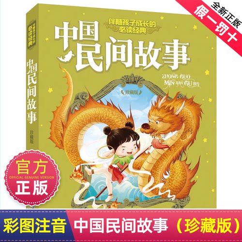 中国民间故事彩图注音版