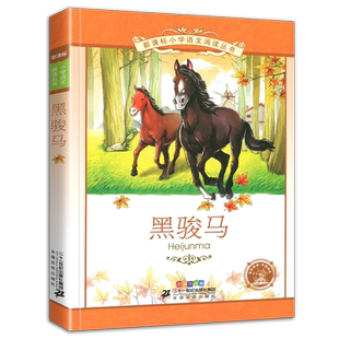 4本28元正版黑骏马彩图注音版小学生人教适用课外书阅读书籍语文俊马名著儿童故事带拼音彩绘1一年级2二年级3三四5五6六年级新课标