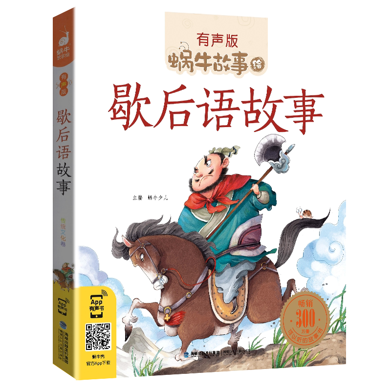 歇后语大全故事书正版小学生经典一二年级三年级集注音版蜗牛小书坊故事绘有声版福建少年儿童出版社儿歌100首谚语俗语成语漫画版