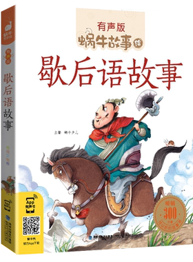 有声版蜗牛古诗歇后语