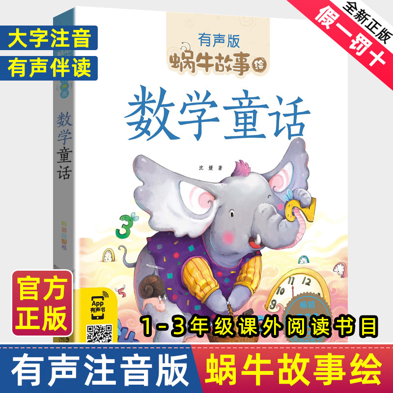 蜗牛故事绘注音有声版