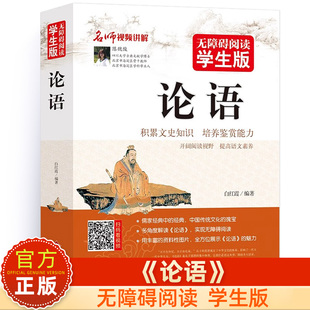 无障碍阅读学生版 青少年版 社8 12岁三四五六年级中小学生文学名著书目课外阅读书籍儿童读物 国学启蒙书籍北京教育出版 论语