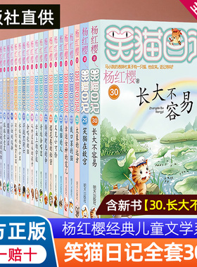 正版笑猫日记全套全集30册长大不容易杨红樱单本29笑猫在故宫28大象的远方27戴口罩的猫那个黑色的下午漫画云朵上的校园青蛙合唱团
