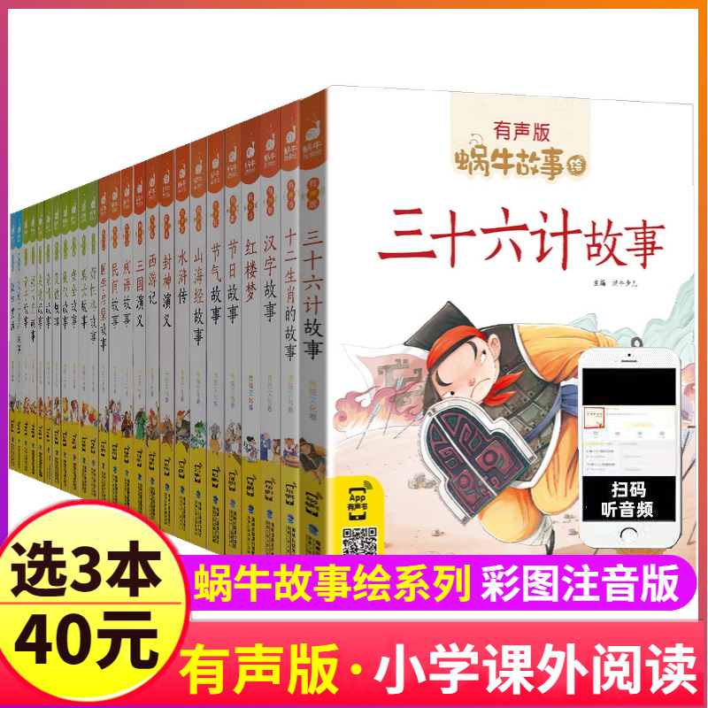 蜗牛故事绘有声版全套60本系列儿童注音童书三十六计山海经恐龙童话歇后语小学生正版绘本漫画汇会壳书籍图书36的4神话节气故事 书籍/杂志/报纸 儿童文学 原图主图