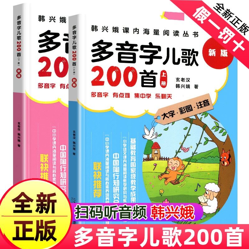 多音字儿歌200首全套上下册2本新版韩兴娥课内海量阅读系列书小学生一二三年级课外书书三百首注音童谣早教成语谚语俗语歇后语