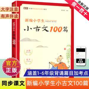 新编小学生小古文100篇爱上分级阅读与训练一百首蜗牛国学人教版理解文言文古诗词上下册三年级五四年级六年级75+80首非必背100课