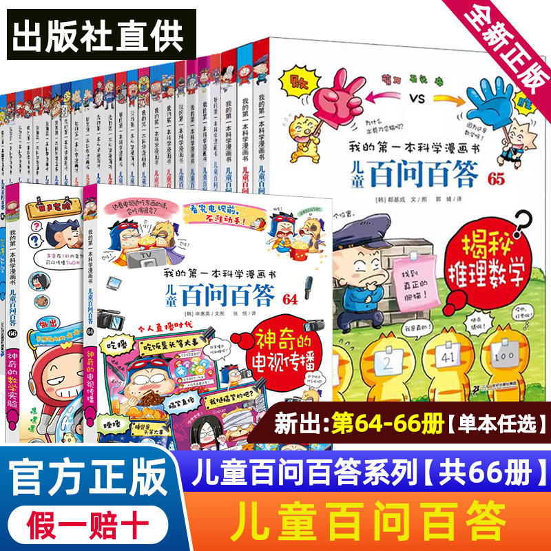 儿童百问百答全套漫画书全集66册书籍我的本科学漫画书小学生课外书趣味科普59大数据科学50屎屁53人工智能54创意搞笑数学58