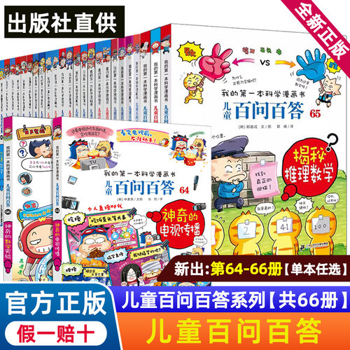 正版百问百答儿童漫画书全集