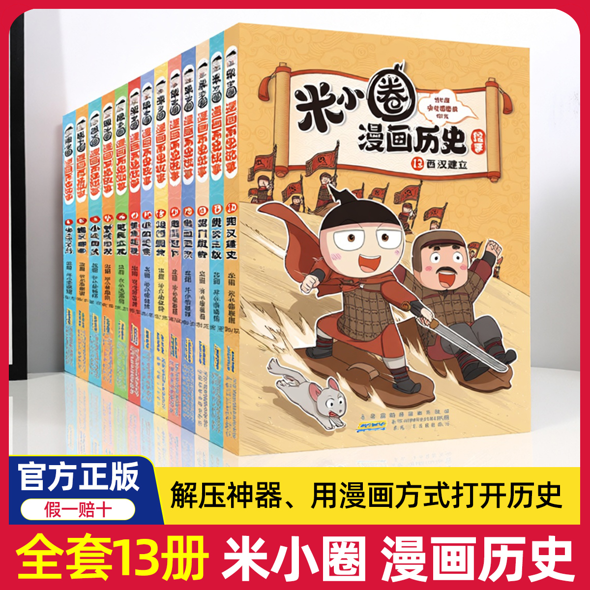 米小圈漫画历史全套13册