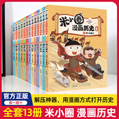 米小圈漫画历史故事全套1 13册上古时代夏商更替武王灭商全面提升语文能力漫画小学生二年级三四 五六年级上学记脑筋急转弯合集10