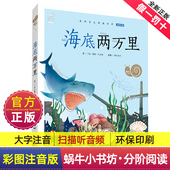 彩图蜗牛小书坊有声童书一年级二三四五六年级课外阅读故事绘名著绘本故事绘童书原版 注音版 海底两万里正版