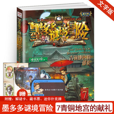 青铜地宫的献礼单本墨多多谜境冒险系列7阳光文字正版雷欧幻像书探险迷秘境历险记全套第七册事全集全册板不可思议事件簿