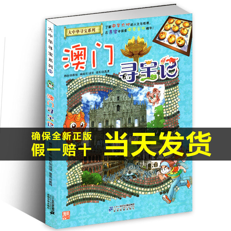 澳门寻宝记漫画书单本正版 我的本科学漫画新版大中华寻宝记系列全套