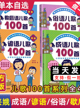 新版俗语谚语歇后成语儿歌100首全套韩兴娥课内海量阅读一年级二年级小学生课外书睡前小故事唐诗宋词古诗词一百首三字童谣三百首