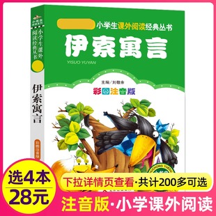 伊索寓言注音版 正版 注音版 社 4本28元 小学生阅读课外书一二三年级上下册儿童国学班主任正版 新书书籍小书虫系列语文北京教育出版