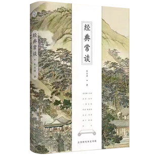 正版经典常谈朱自清著北京时代华文书局出版社初中八年级下册课外阅读书目人教版和钢铁是怎样炼成的原著人民文学人民教育中华读书