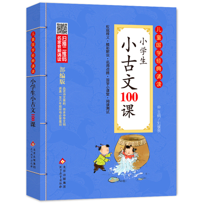 小学生小古文100课小学通用