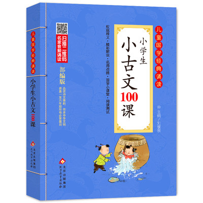 小学生小古文100课小学通用