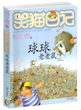 正版笑猫日记之12球球老老鼠单本杨红樱系列书童话校园小说全集小学生课外阅读全套25册新版第/一季二三四小猫熊猫26新出版买的