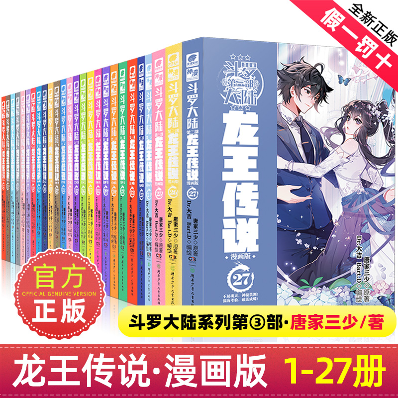 正版斗罗大陆3龙王传说漫画书全集全套共1-27册唐家三少斗罗大陆第三部龙王传说漫画版小说18 绝世唐门 第一部新版单本1中南天使 书籍/杂志/报纸 儿童文学 原图主图