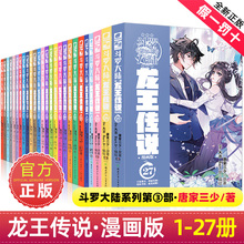 正版斗罗大陆3龙王传说漫画书全集全套共1-27册唐家三少斗罗大陆第三部龙王传说漫画版小说18 绝世唐门 第一部新版单本1中南天使