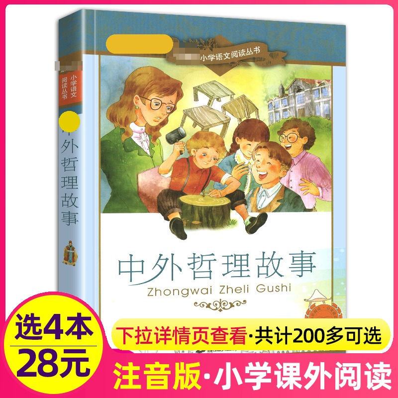 4本28元正版书中外哲理故事彩绘注音版书籍全集小道理大智慧小学生三3四五5六6年级阅读儿童彩图适用经典古代名人传记大全新课标