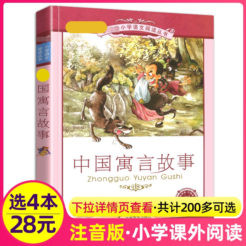 4本28元正版中国寓言故事彩绘注音版大全小学生1一年级二年级三年级课外阅读书籍儿童经典中华古今古代全套全集上册下册新课标