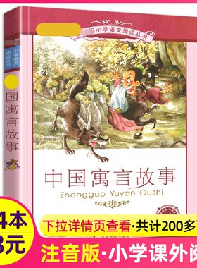 4本28元正版中国寓言故事彩绘注音版大全小学生1一年级二年级三年级课外阅读书籍儿童经典中华古今古代全套全集上册下册新课标
