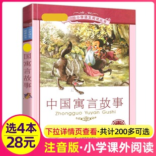 正版 4本28元 中国寓言故事彩绘注音版 大全小学生1一年级二年级三年级课外阅读书籍儿童经典 中华古今古代全套全集上册下册带拼音