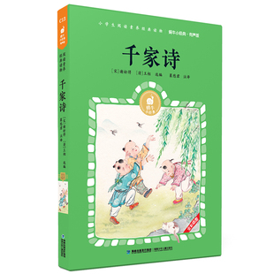 社幼儿绘本正版 全集彩色小学生三四五六年级课外阅读书目福建少年儿童出版 蜗牛小书坊故事绘历险记 蜗牛小经典 千家诗有声版