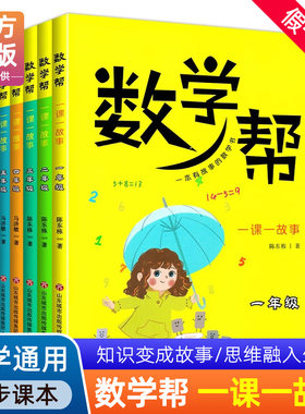 数学帮一课一故事一年级二年级三年级四年级五年级六年级上册下册小学生课外通用数学思维训练拓展练习同步济南出版社数学帮系列