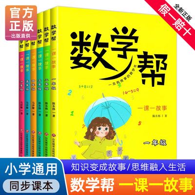 数学帮一课一故事一年级二年级三年级四年级五年级六年级上册下册小学生课外通用数学思维训练拓展练习同步济南出版社数学帮系列