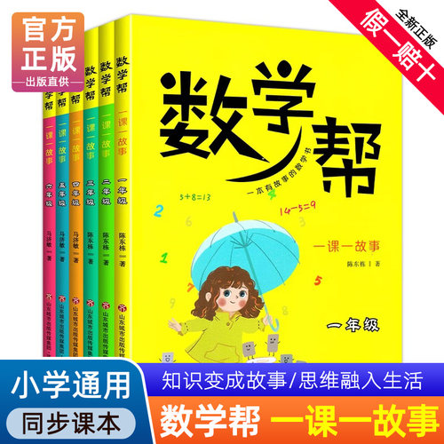 数学帮一课一故事一年级二年级三年级四年级五年级六年级上册下册小学生课外通用数学思维训练拓展练习同步济南出版社数学帮系列