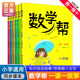 数学帮一课一故事一年级二年级三年级四年级五年级六年级上册下册小学生课外通用数学思维训练拓展练习同步济南出版 社数学帮系列