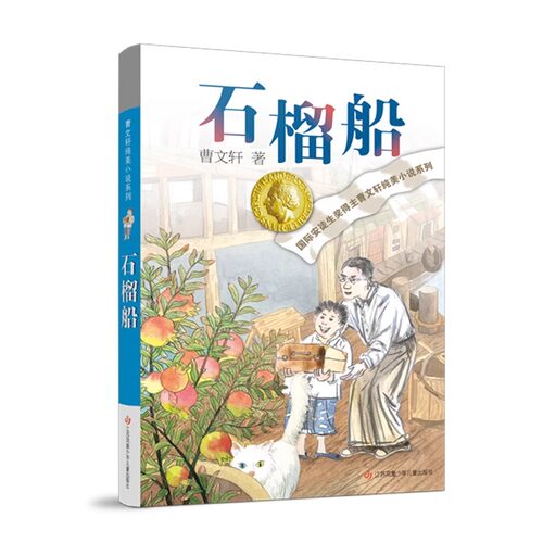 正版石榴船全套曹文轩纯美小说