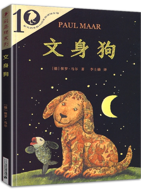 正版文身狗书保罗马尔彩乌鸦系列图书10周年十周年二十一21世纪出版社小学生三年级四年级五年级课外书书目纹身狗小学非注音